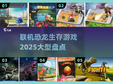 🔥2025必玩！超大型联机恐龙生存游戏盘点🦖截图1