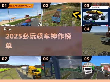 🎮2025最燃开车游戏排行榜！开挂爽玩合集🔥截图1
