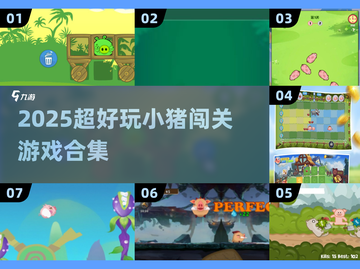 🐷爆款小猪闯关游戏合集2025🔥截图1