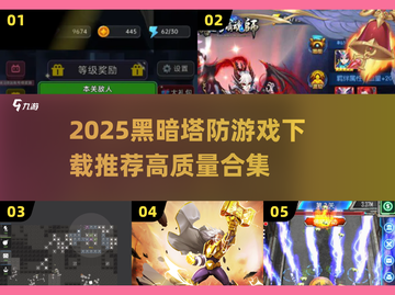 🔥2025黑暗塔防游戏TOP榜💥🎮截图1