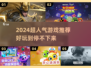 2024超🔥人气游戏推荐🎉玩了就停不下来！
