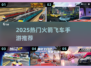 🚀火箭飞车手游2025爆款推荐！🔥