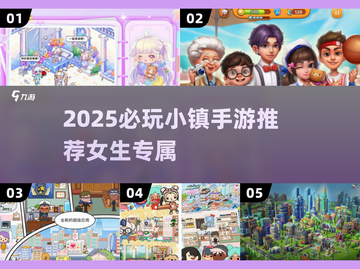 2025必玩小镇手游推荐🌸女生专属治愈系游戏清单截图1