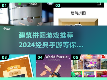 2024必玩！🔥经典建筑拼图手游推荐🧱👇截图1