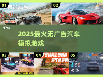 🚗2025最火无广汽车模拟神作！🔥截图1