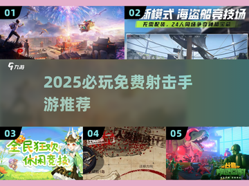 🔥2025必玩！免费多人射击手游TOP榜💥🎮截图1