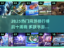 🔥2025网游TOP10出炉！爆款手游全盘点🎮