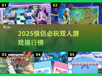 2025情侣必玩双人游戏TOP榜💥🎮截图1
