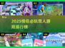 2025情侣必玩双人游戏TOP榜💥🎮