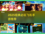 🔥2025必玩飞机手游TOP榜✈经典空战游戏全收录
