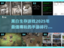 生存手游大起底💥，2025必玩黑白经典，烧脑到停不下来！