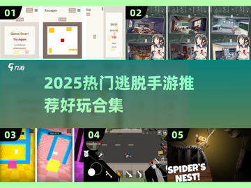 🔥逃脱者手游合集2025！超烧脑解谜游戏推荐🎮截图1