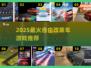 🔥2025最火改装车游戏榜单💥🎮