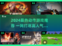 🔥2024最燃动作游戏合集💥🎮