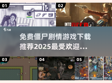 🔥2025最🔥僵尸游戏免费下载！丧尸迷必玩🎉截图1