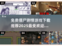 🔥2025最🔥僵尸游戏免费下载！丧尸迷必玩🎉