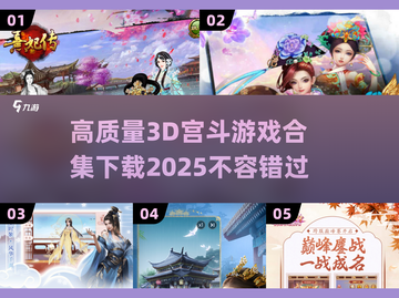 2025最🔥3D宫斗游戏合集✨下载必看！截图1