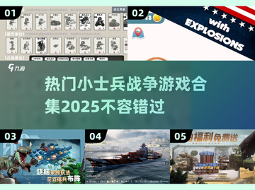 🔥2025必玩小士兵战争游戏合集💥截图1