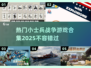 🔥2025必玩小士兵战争游戏合集💥