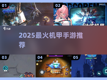 🔥2025最燃机甲手游来袭！💥截图1