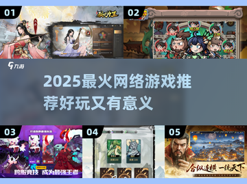 🎮2025超火网游推荐！好玩又有意义的游戏大公开🔥截图1