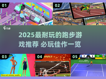 🔥2025最耐玩跑步游戏大揭秘！🎮🏃♂截图1