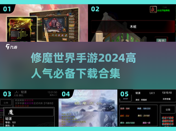 🔥2024修魔世界手游合集下载，高人气游戏等你来玩！🎮截图1