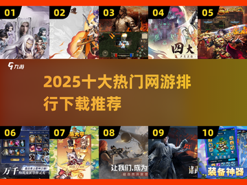 🔥2025十大热门网游排行💥下载推荐来啦！🎮截图1