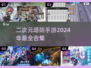 二次元塔防手游合集🔥2024必玩🎉
