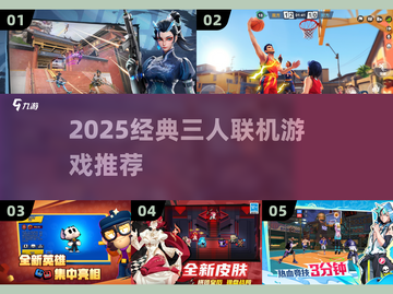 🔥2025三人联机神作TOP榜🎮截图1