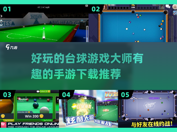 2024必玩🔥台球手游大师合集🎉截图1