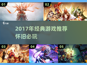 🎮2017年经典游戏大回顾，这些神作你玩过吗？🔥截图1