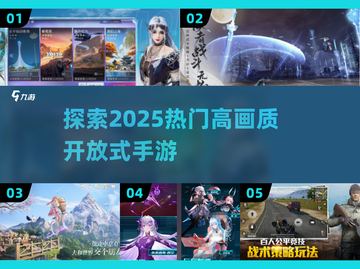 2025必玩🔥高画质开放式手游推荐🎉截图1