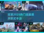 2025必玩🔥高画质开放式手游推荐🎉