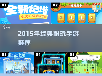 🔥2015经典手游大回顾！🎮怀旧又耐玩截图1