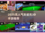 🎱2025最火斯诺克3D手游下载推荐！🔥
