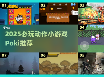 🔥2025必玩动作小游戏Poki推荐！🎮截图1