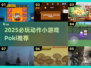 🔥2025必玩动作小游戏Poki推荐！🎮