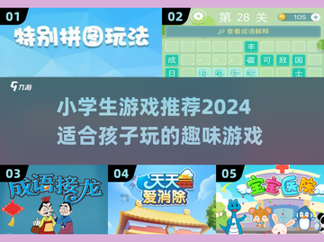 小学生必玩🔥2024超赞游戏推荐🎉截图1