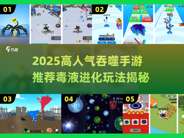 🎮毒液进化太上头！2025爆火吞噬手游推荐🔥截图1