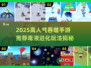 🎮毒液进化太上头！2025爆火吞噬手游推荐🔥