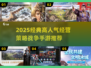 🔥2025爆款经营策略战争手游榜单来袭！🎮