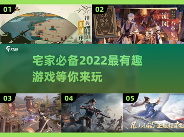 宅家无聊？这些游戏超好玩🔥🎮截图1