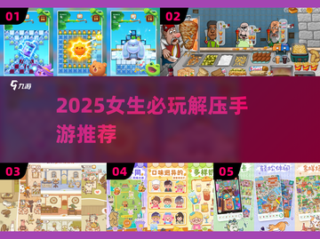 2025女生必玩解压神游🔥🎮截图1