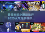 2025最受欢迎小游戏🔥排行榜出炉，快来看看你玩过几个！