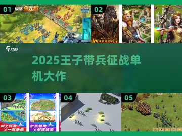 ⚔王子带兵征战2025🔥截图1