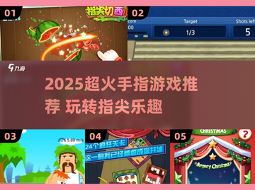 🔥2025超火手指游戏大揭秘！✨截图1