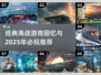 nostalgic海战游戏🔥2025必玩合集艨艟巨舰远洋决战SHIP🚢