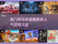 🔥高人气手游推荐，这些游戏超好玩！🎮