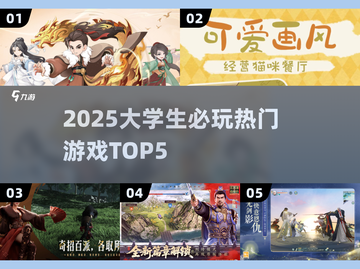 🔥2025大学生必玩5大游戏榜单🎮截图1